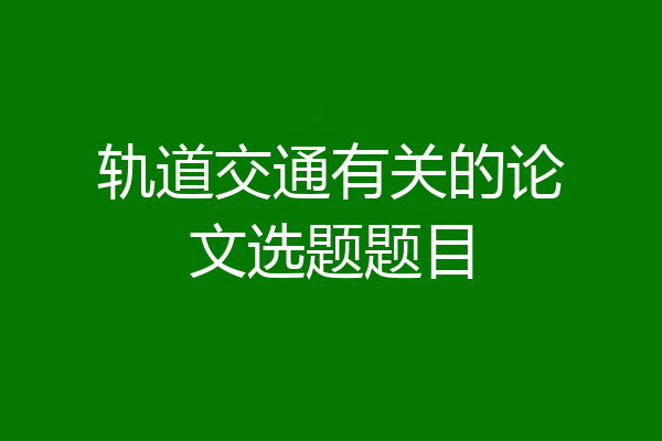 轨道交通有关的论文选题题目