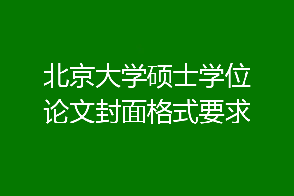 北京大学硕士学位论文封面格式要求