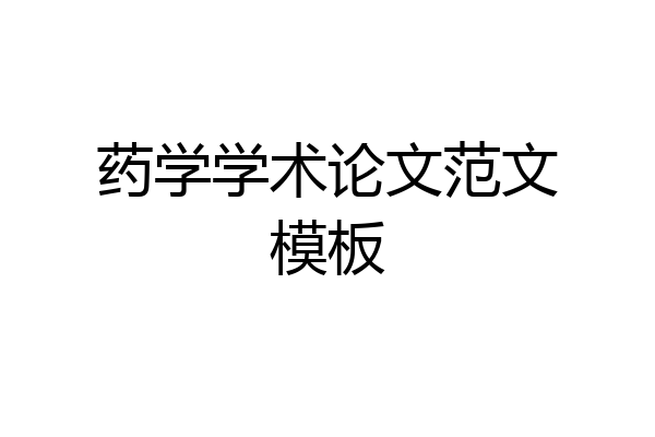 药学学术论文范文模板