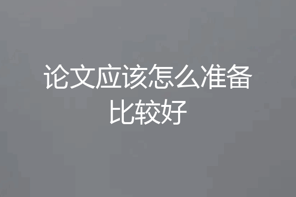 论文应该怎么准备比较好