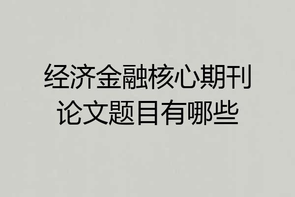 经济金融核心期刊论文题目有哪些
