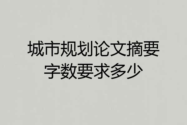 城市规划论文摘要字数要求多少