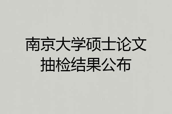 南京大学硕士论文抽检结果公布