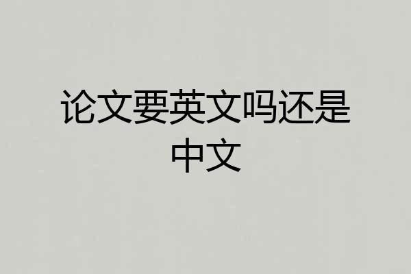 论文要英文吗还是中文