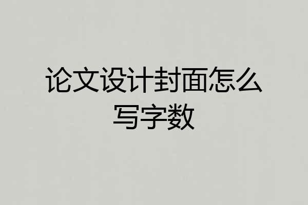 论文设计封面怎么写字数