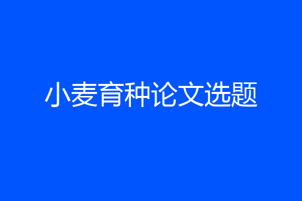 小麦育种论文选题