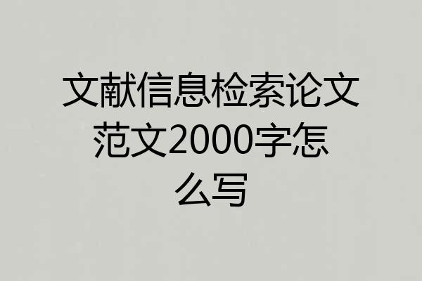 文献信息检索论文范文2000字怎么写