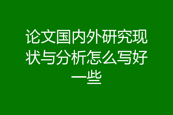 论文国内外研究现状与分析怎么写好一些