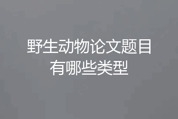 野生动物论文题目有哪些类型