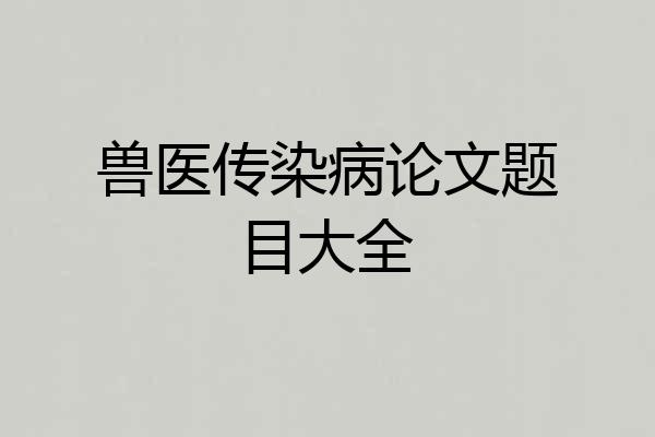 兽医传染病论文题目大全
