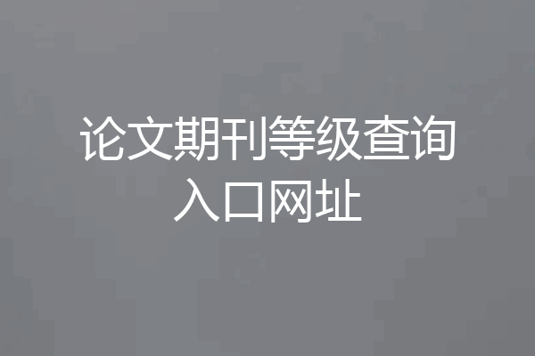论文期刊等级查询入口网址