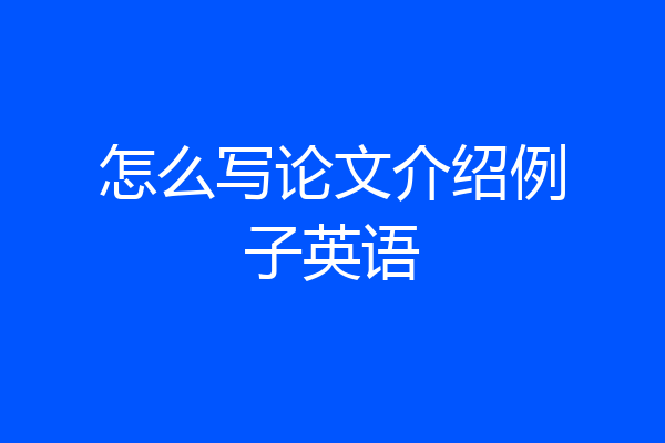 怎么写论文介绍例子英语