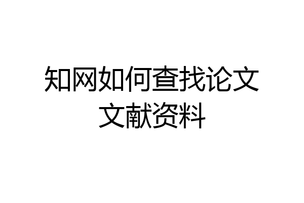 知网如何查找论文文献资料