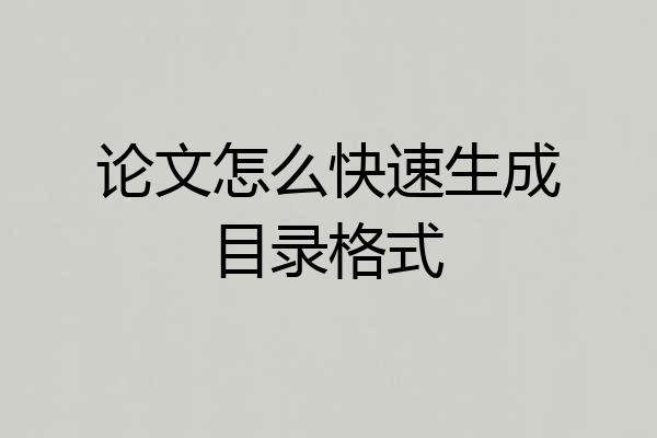 论文怎么快速生成目录格式