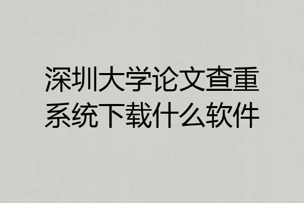 深圳大学论文查重系统下载什么软件