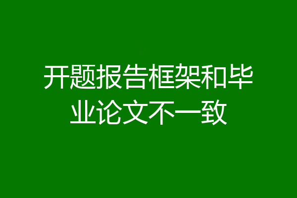 开题报告框架和毕业论文不一致