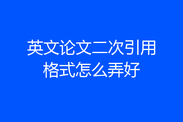 英文论文二次引用格式怎么弄好