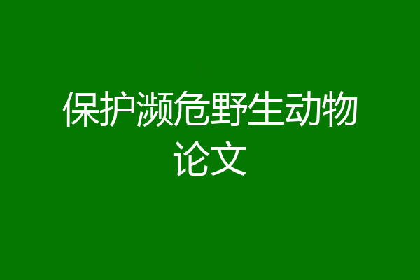 保护濒危野生动物论文