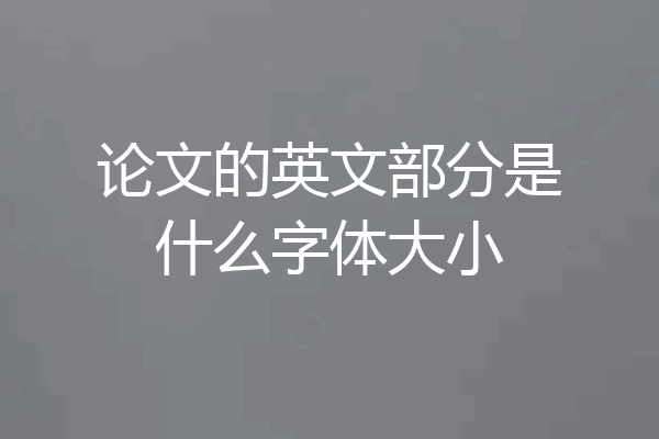 论文的英文部分是什么字体大小