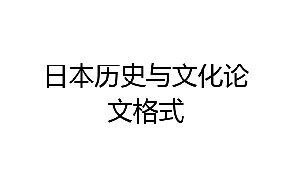 日本历史与文化论文格式