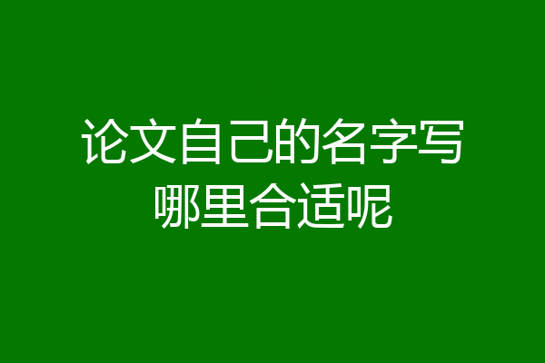 论文自己的名字写哪里合适呢