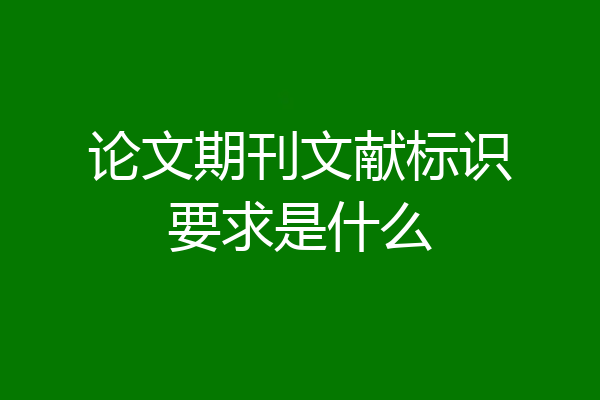 论文期刊文献标识要求是什么