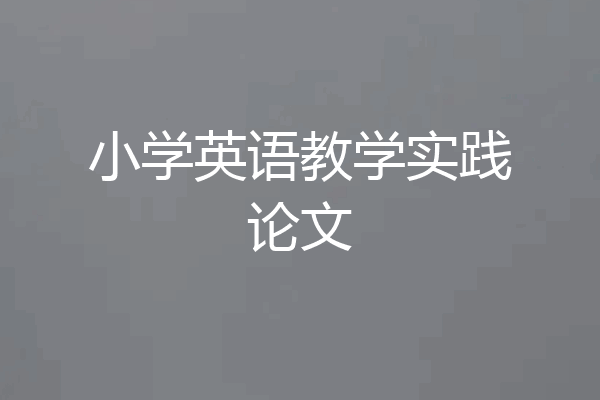 小学英语教学实践论文