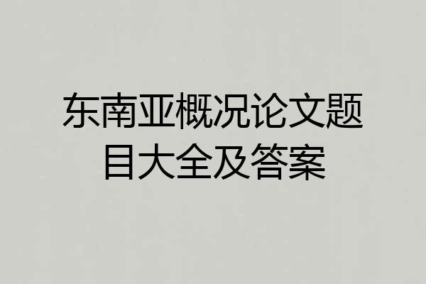 东南亚概况论文题目大全及答案