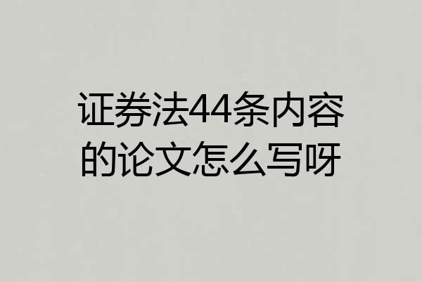 证券法44条内容的论文怎么写呀