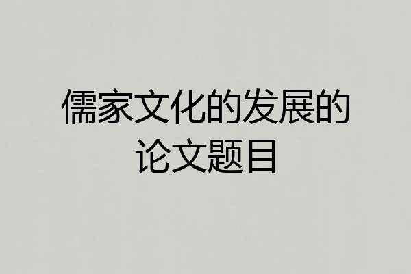 儒家文化的发展的论文题目