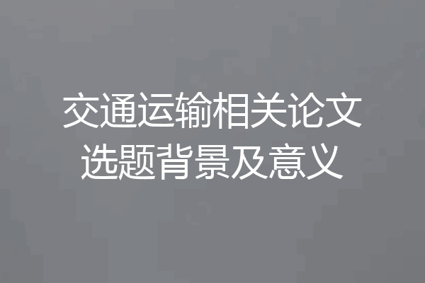 交通运输相关论文选题背景及意义
