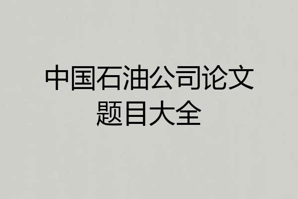 中国石油公司论文题目大全