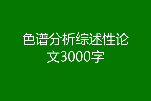 色谱分析综述性论文3000字