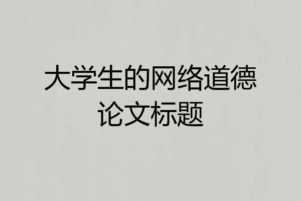 大学生的网络道德论文标题