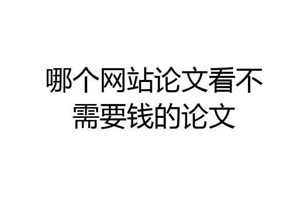 哪个网站论文看不需要钱的论文