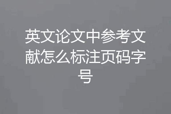 英文论文中参考文献怎么标注页码字号