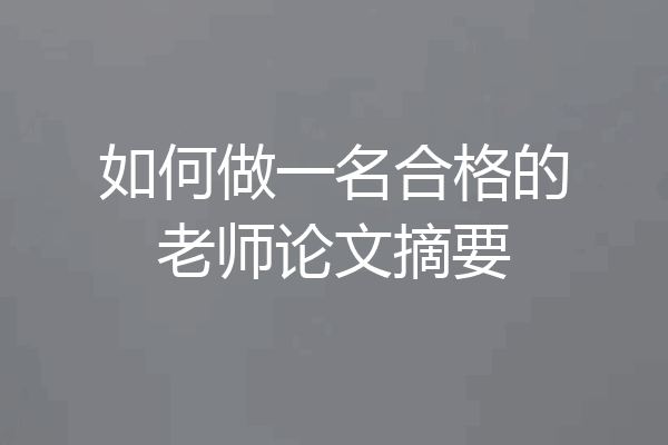 如何做一名合格的老师论文摘要