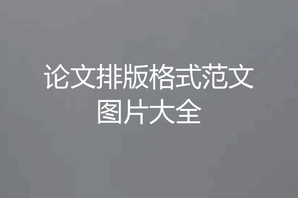 论文排版格式范文图片大全