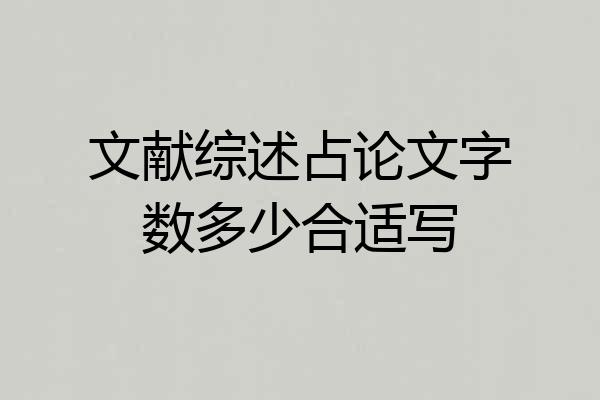 文献综述占论文字数多少合适写