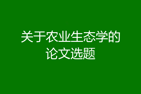 关于农业生态学的论文选题