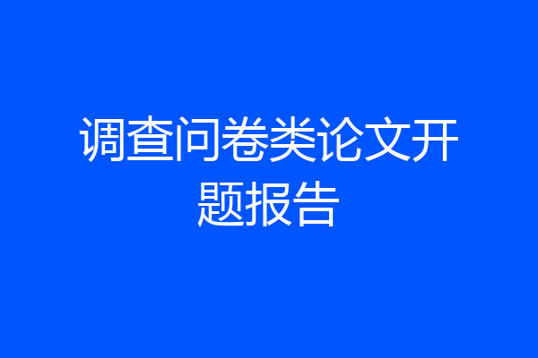 调查问卷类论文开题报告