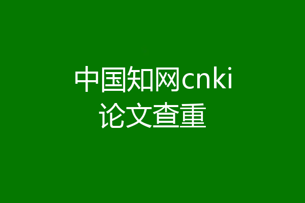 中国知网cnki论文查重