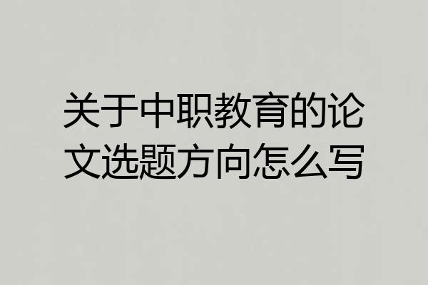 关于中职教育的论文选题方向怎么写