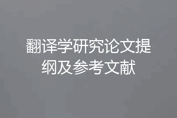 翻译学研究论文提纲及参考文献
