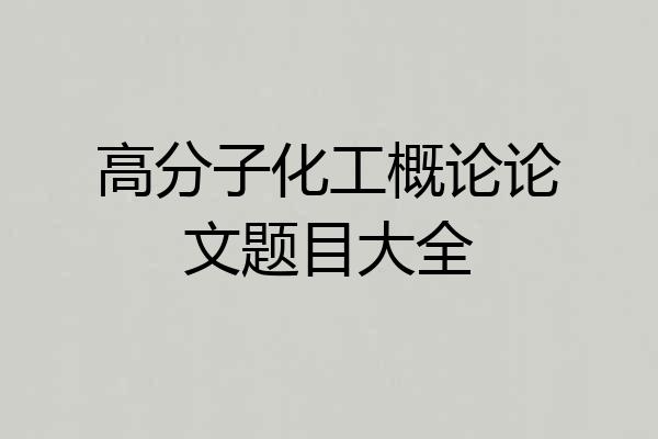 高分子化工概论论文题目大全