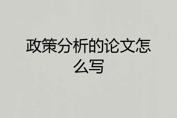 政策分析的论文怎么写