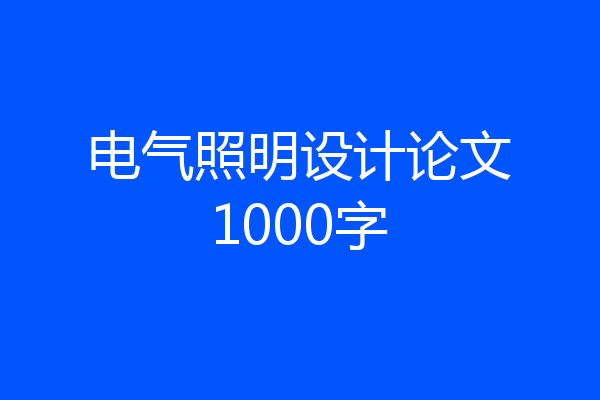 电气照明设计论文1000字