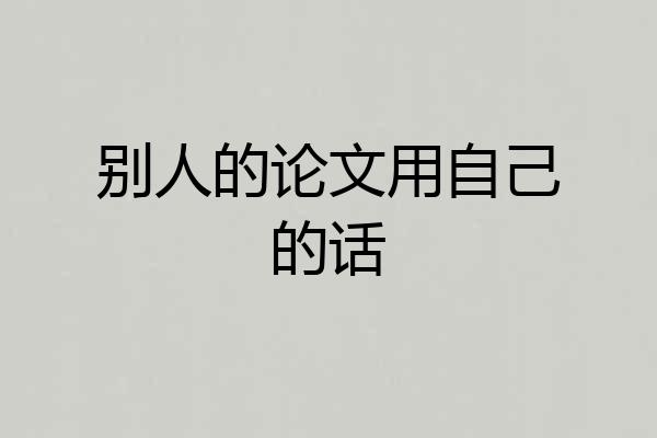 别人的论文用自己的话