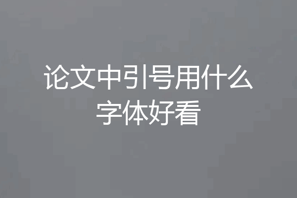 论文中引号用什么字体好看