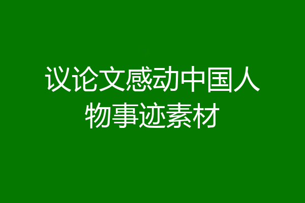 议论文感动中国人物事迹素材